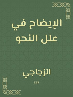 cover image of الإيضاح في علل النحو